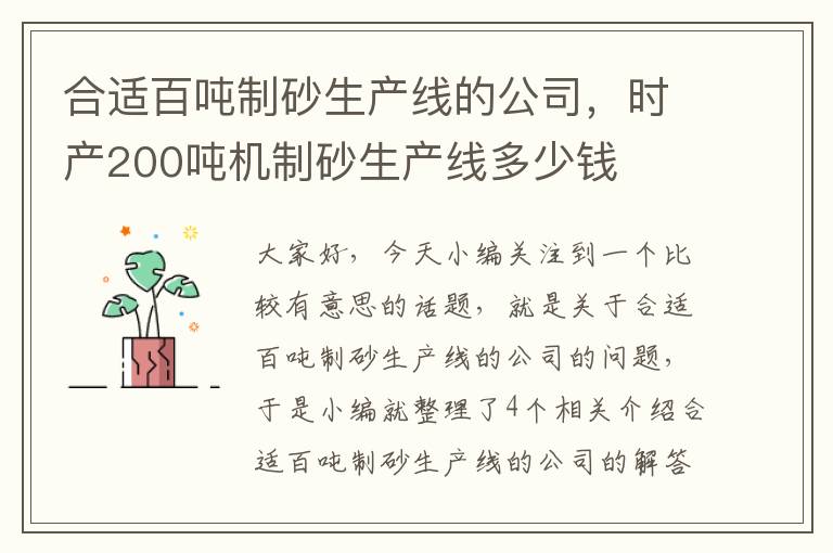 合适百吨制砂生产线的公司，时产200吨机制砂生产线多少钱