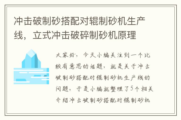 冲击破制砂搭配对辊制砂机生产线，立式冲击破碎制砂机原理