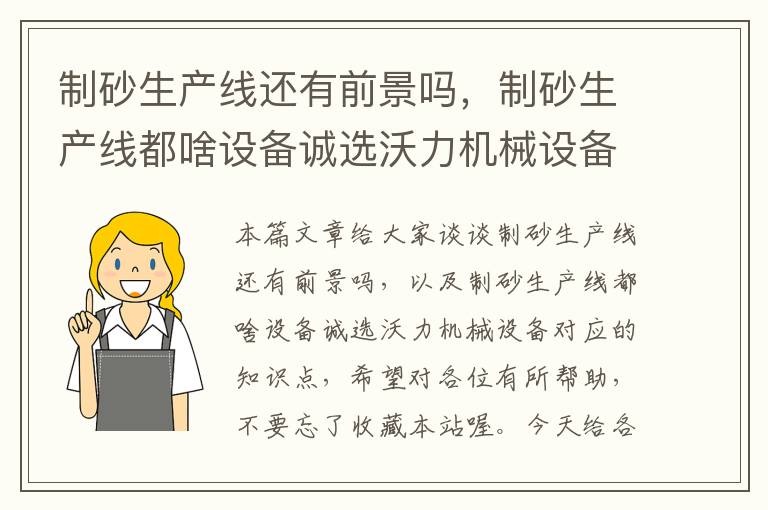 制砂生产线还有前景吗，制砂生产线都啥设备诚选沃力机械设备