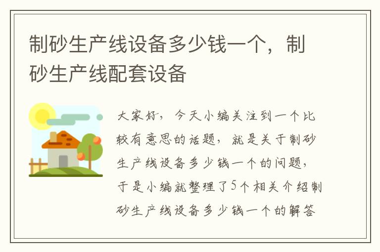 制砂生产线设备多少钱一个，制砂生产线配套设备