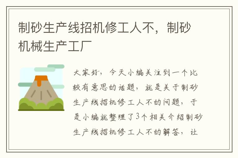 制砂生产线招机修工人不，制砂机械生产工厂