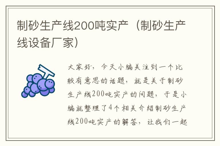 制砂生产线200吨实产（制砂生产线设备厂家）