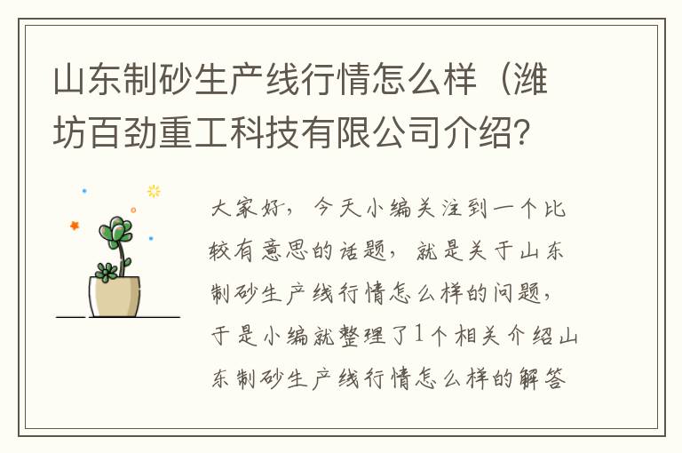 山东制砂生产线行情怎么样（潍坊百劲重工科技有限公司介绍？）