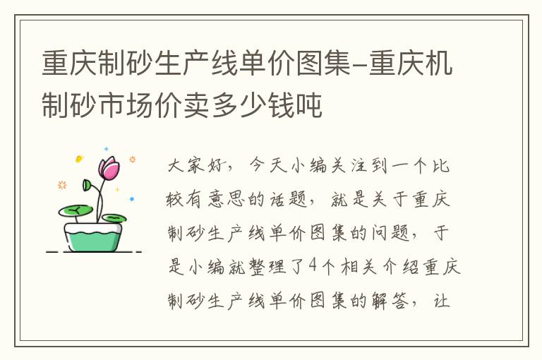 重庆制砂生产线单价图集-重庆机制砂市场价卖多少钱吨