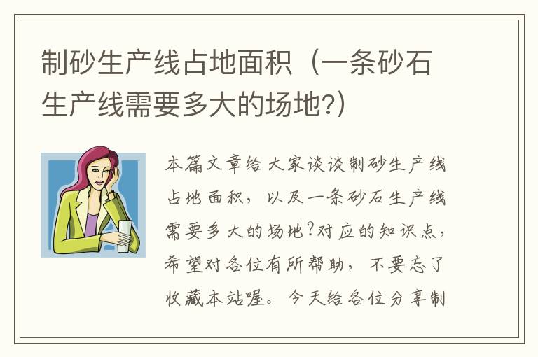 制砂生产线占地面积（一条砂石生产线需要多大的场地?）