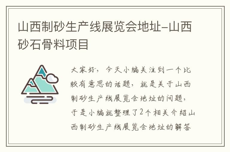 山西制砂生产线展览会地址-山西砂石骨料项目