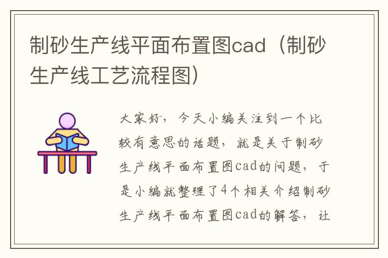 制砂生产线平面布置图cad（制砂生产线工艺流程图）