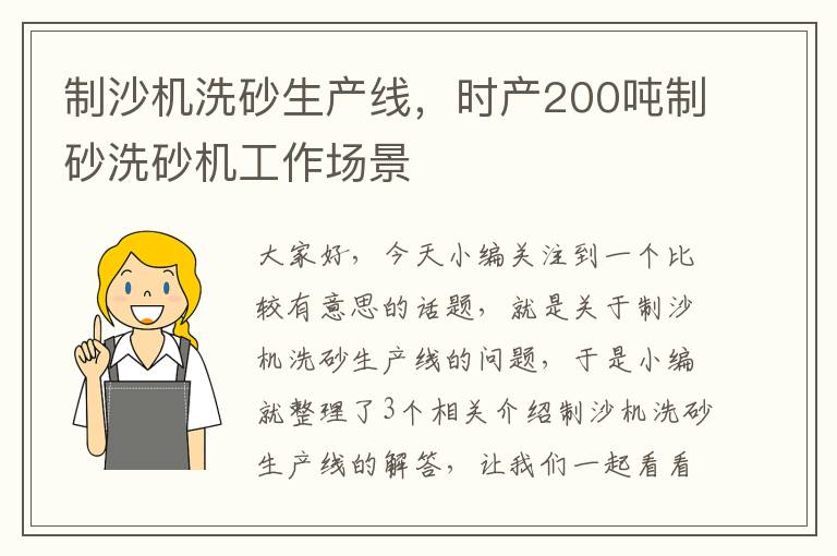 制沙机洗砂生产线，时产200吨制砂洗砂机工作场景