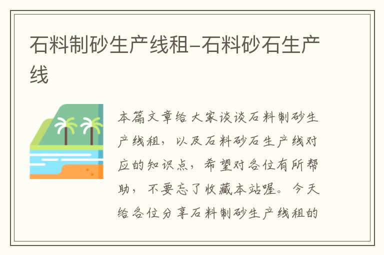 石料制砂生产线租-石料砂石生产线