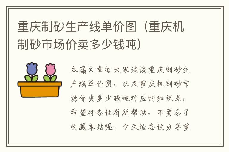 重庆制砂生产线单价图（重庆机制砂市场价卖多少钱吨）