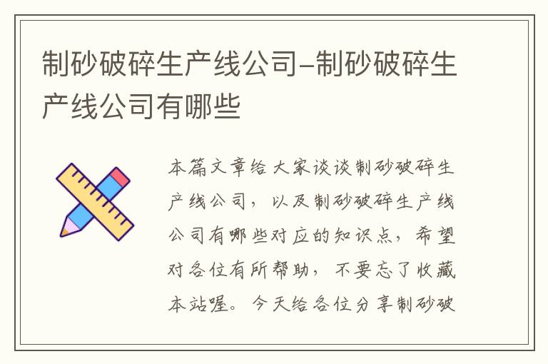 制砂破碎生产线公司-制砂破碎生产线公司有哪些