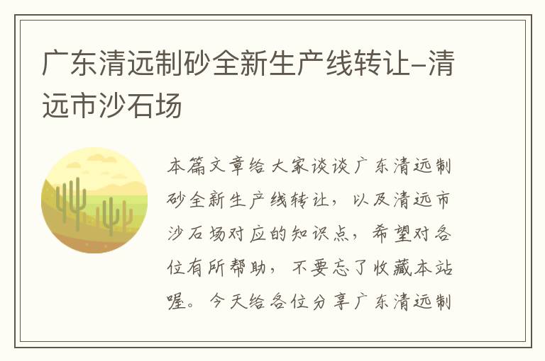 广东清远制砂全新生产线转让-清远市沙石场