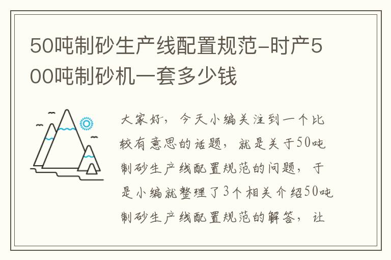 50吨制砂生产线配置规范-时产500吨制砂机一套多少钱