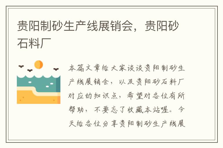 贵阳制砂生产线展销会，贵阳砂石料厂