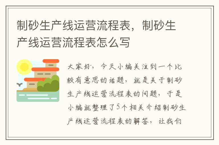 制砂生产线运营流程表，制砂生产线运营流程表怎么写