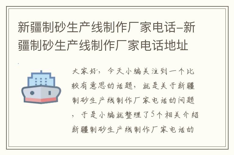 新疆制砂生产线制作厂家电话-新疆制砂生产线制作厂家电话地址