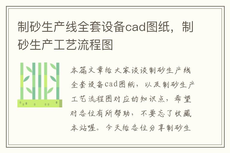 制砂生产线全套设备cad图纸，制砂生产工艺流程图