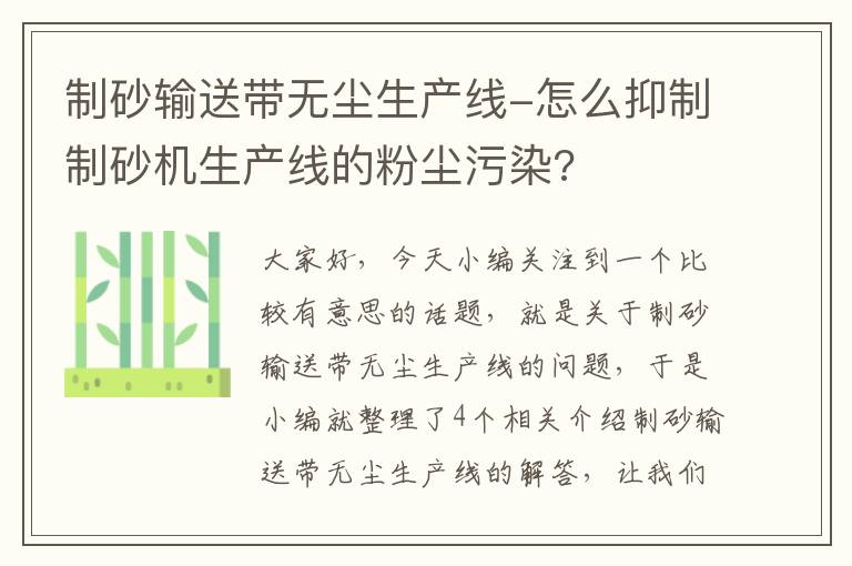 制砂输送带无尘生产线-怎么抑制制砂机生产线的粉尘污染?