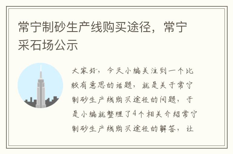 常宁制砂生产线购买途径，常宁采石场公示