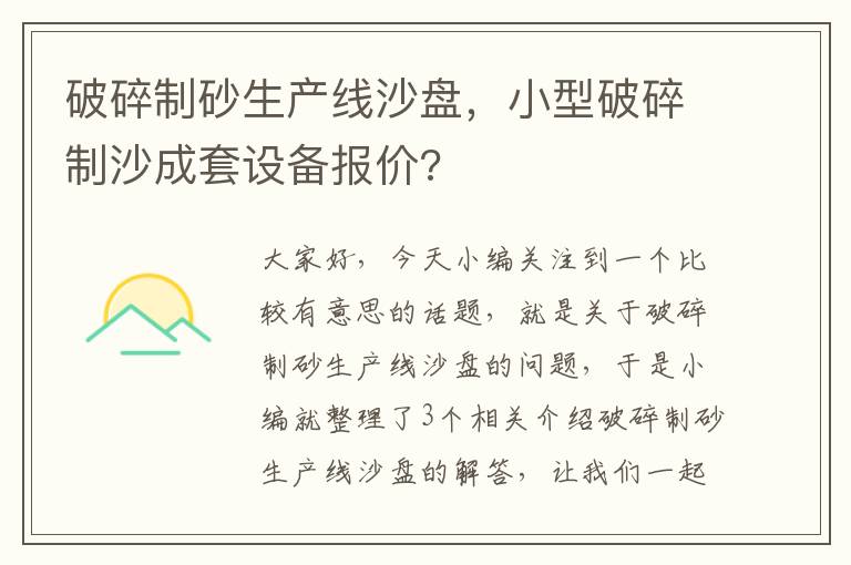 破碎制砂生产线沙盘，小型破碎制沙成套设备报价?