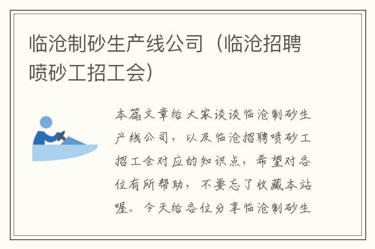 临沧制砂生产线公司（临沧招聘喷砂工招工会）