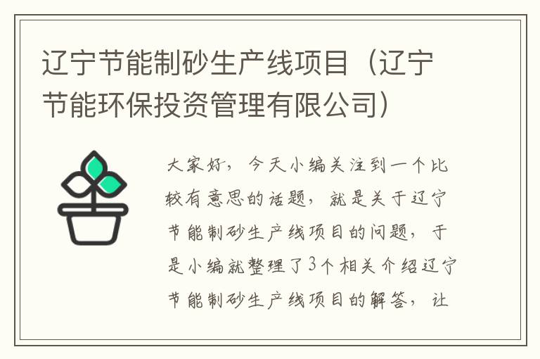 辽宁节能制砂生产线项目（辽宁节能环保投资管理有限公司）