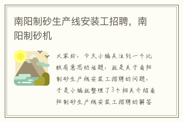 南阳制砂生产线安装工招聘，南阳制砂机