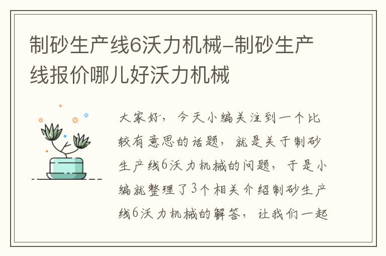 制砂生产线6沃力机械-制砂生产线报价哪儿好沃力机械