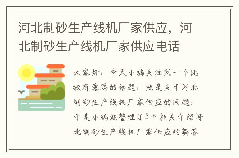 河北制砂生产线机厂家供应，河北制砂生产线机厂家供应电话