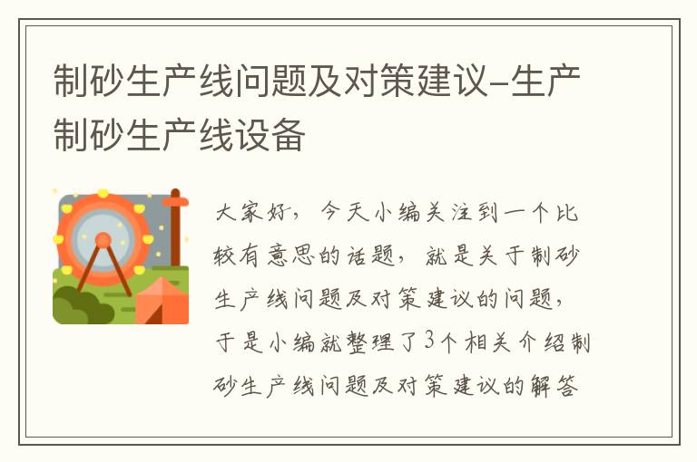 制砂生产线问题及对策建议-生产制砂生产线设备