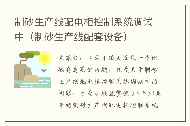 制砂生产线配电柜控制系统调试中（制砂生产线配套设备）