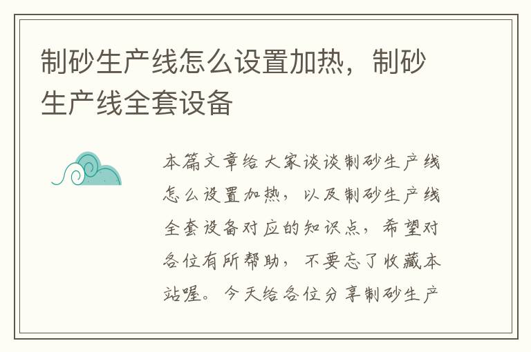 制砂生产线怎么设置加热，制砂生产线全套设备