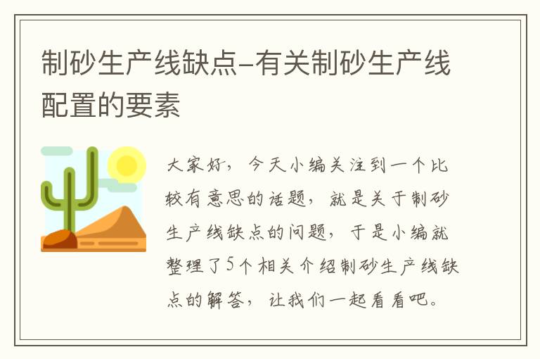 制砂生产线缺点-有关制砂生产线配置的要素