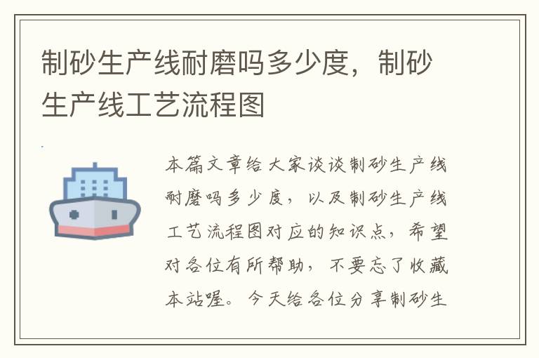 制砂生产线耐磨吗多少度，制砂生产线工艺流程图