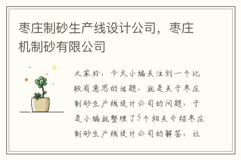 枣庄制砂生产线设计公司，枣庄机制砂有限公司