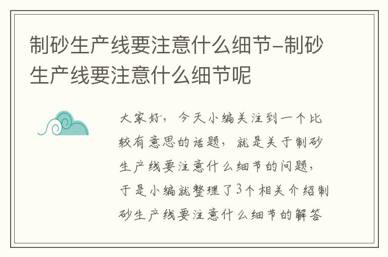 制砂生产线要注意什么细节-制砂生产线要注意什么细节呢