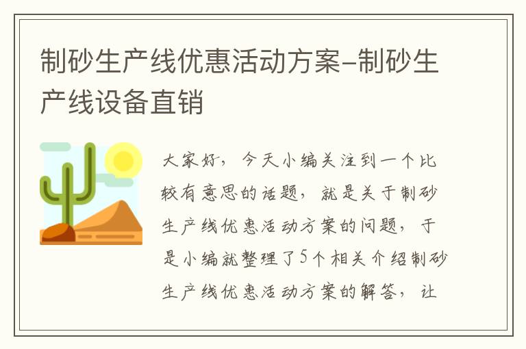 制砂生产线优惠活动方案-制砂生产线设备直销