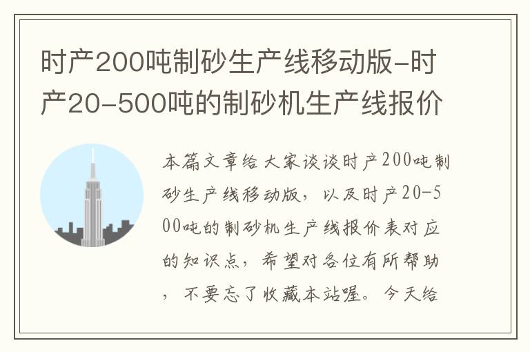 时产200吨制砂生产线移动版-时产20-500吨的制砂机生产线报价表