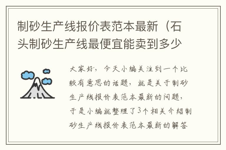 制砂生产线报价表范本最新（石头制砂生产线最便宜能卖到多少钱？）