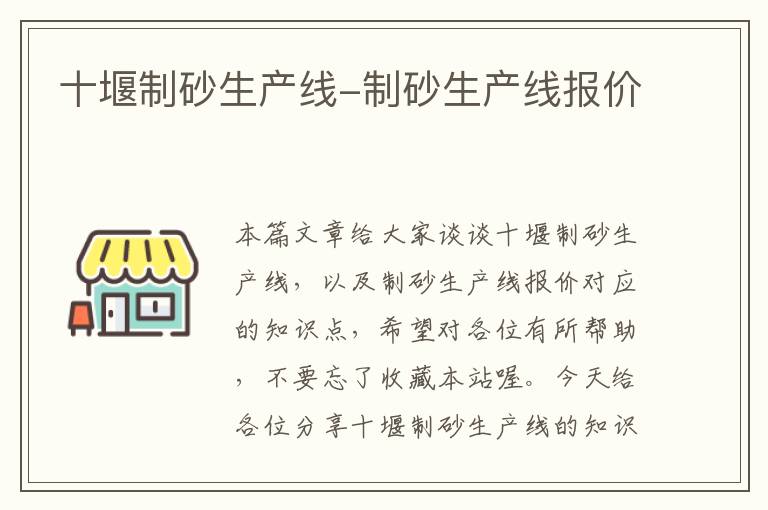 十堰制砂生产线-制砂生产线报价