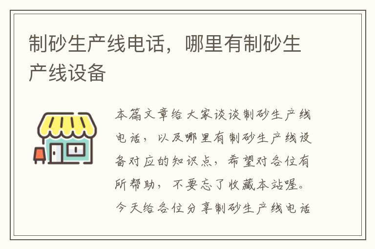 制砂生产线电话，哪里有制砂生产线设备