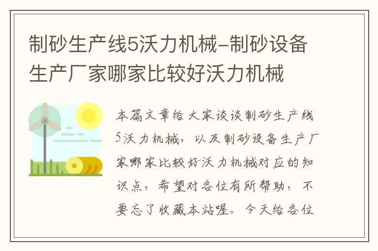 制砂生产线5沃力机械-制砂设备生产厂家哪家比较好沃力机械