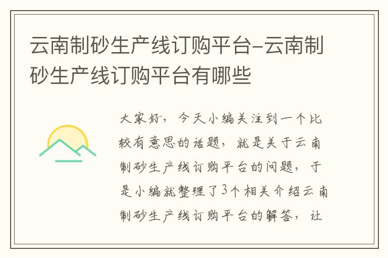 云南制砂生产线订购平台-云南制砂生产线订购平台有哪些