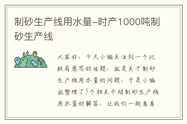 制砂生产线用水量-时产1000吨制砂生产线