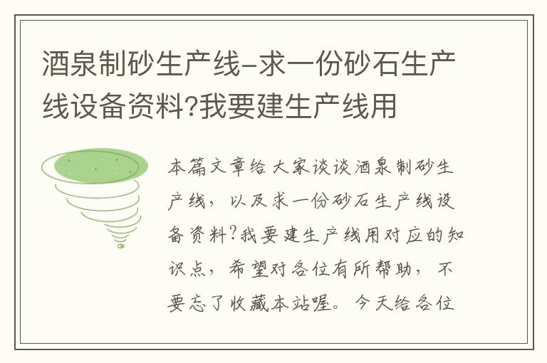 酒泉制砂生产线-求一份砂石生产线设备资料?我要建生产线用