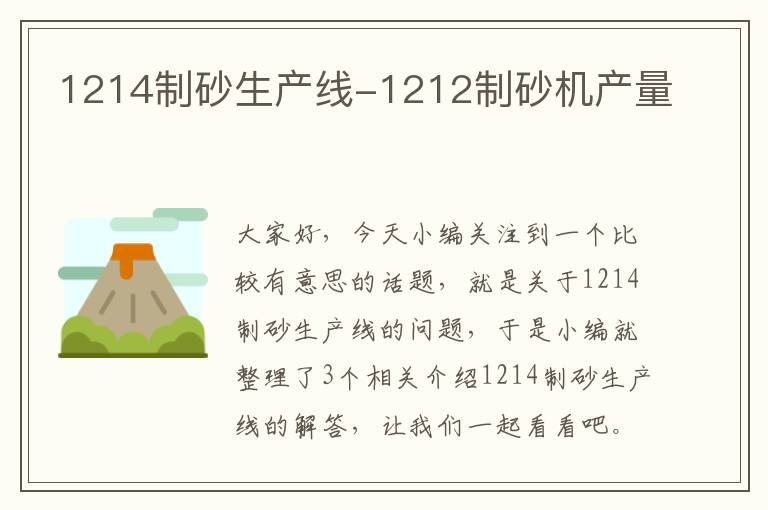 1214制砂生产线-1212制砂机产量