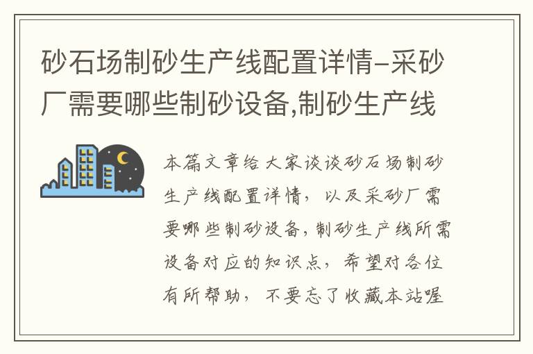 砂石场制砂生产线配置详情-采砂厂需要哪些制砂设备,制砂生产线所需设备