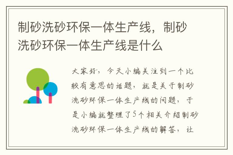 制砂洗砂环保一体生产线，制砂洗砂环保一体生产线是什么