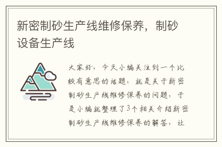 新密制砂生产线维修保养，制砂设备生产线