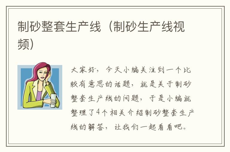 制砂整套生产线（制砂生产线视频）